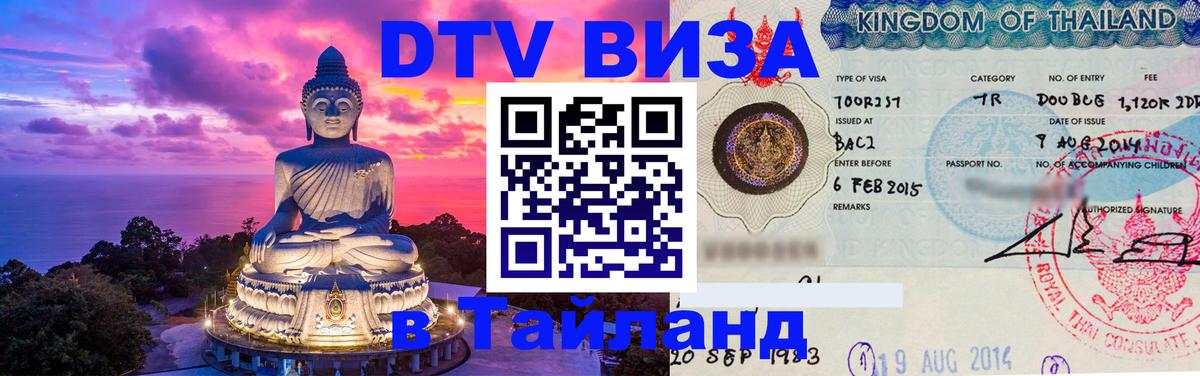 DTV Visa Thailand — прайс и условия, виза без дополнительных документов - Мурино 