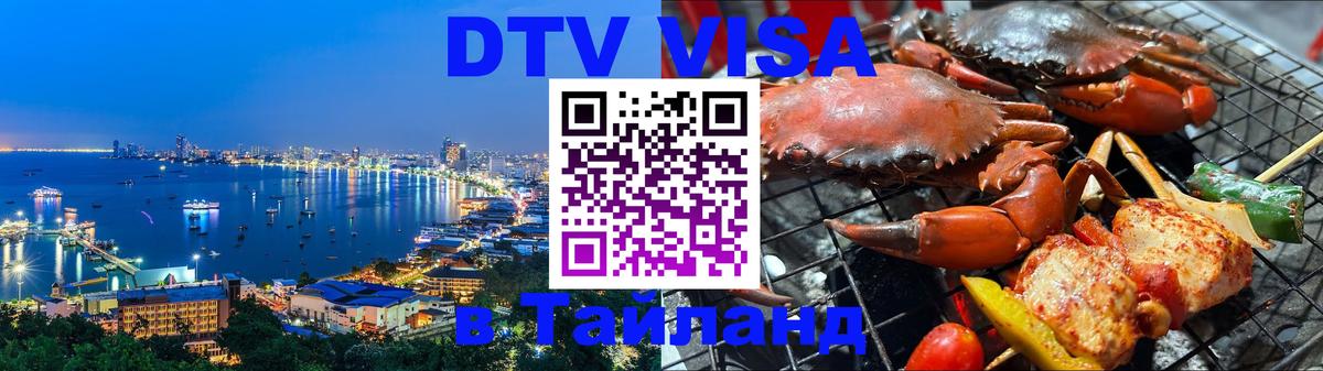DTV (ДТВ) visa Таиланд Мурино 
