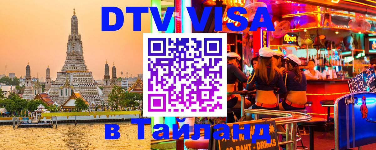 Электронная виза DTV в Тайланд 